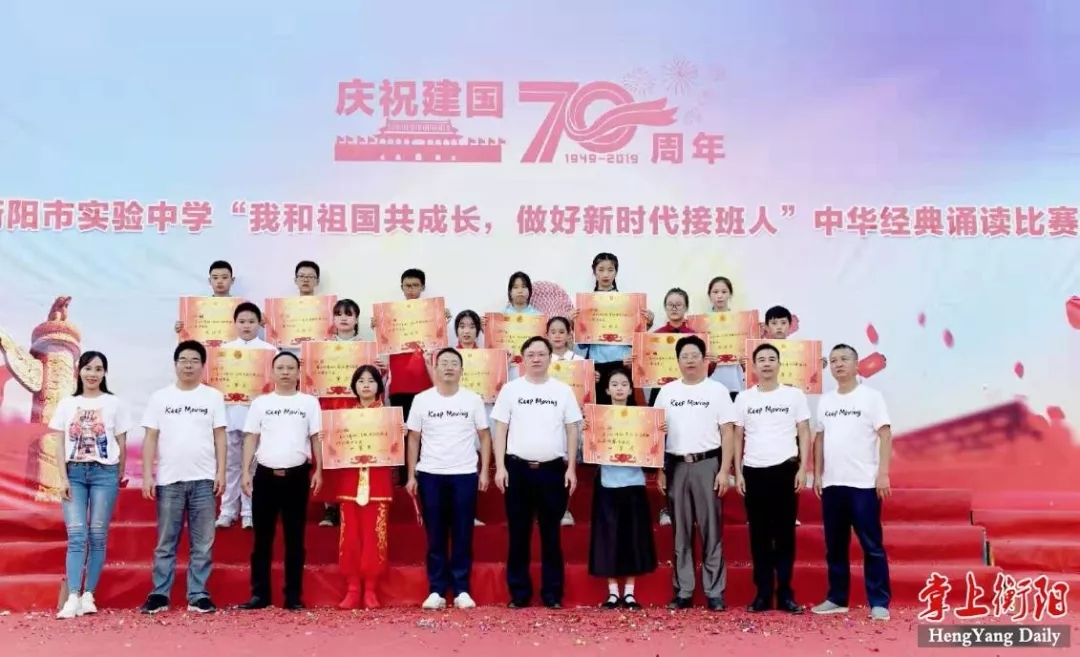 衡阳市实验中学举行“我和祖国共成长”中华经典诵读比赛