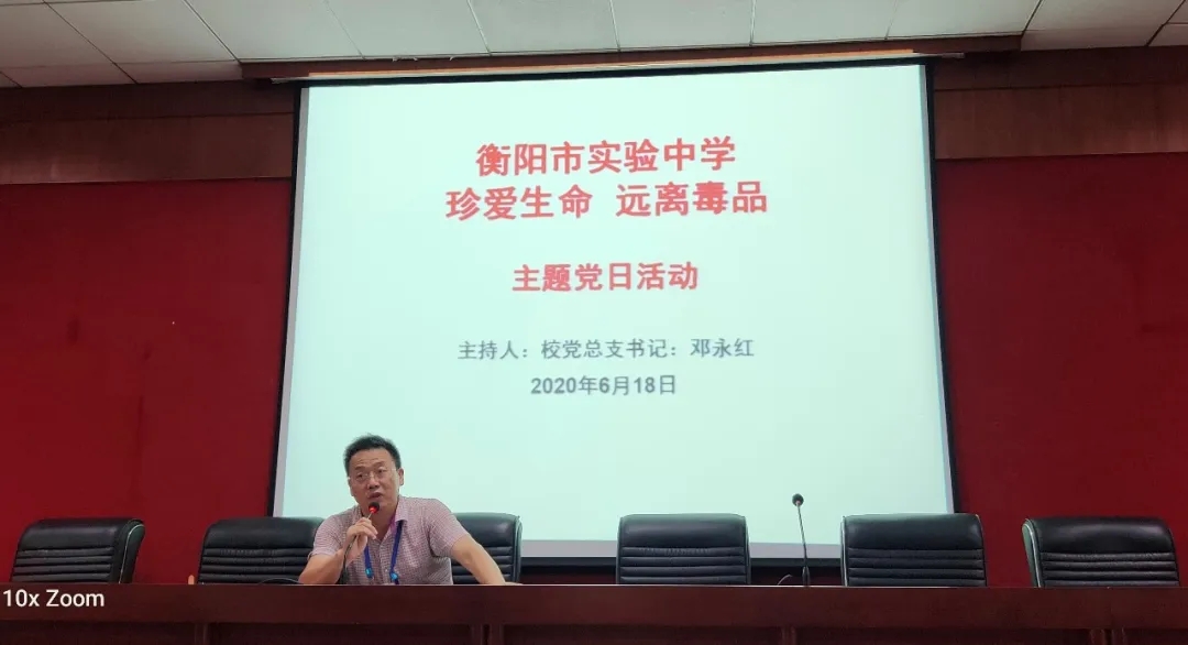 衡阳市实验中学举行“珍爱生命，远离毒品”主题党日活动