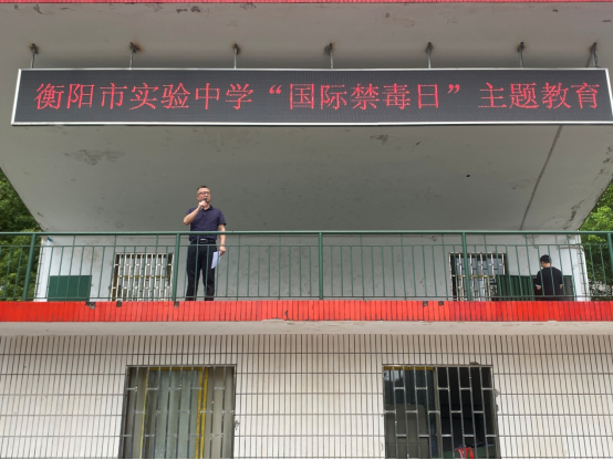 衡阳市实验中学举行“国际禁毒日”主题教育活动