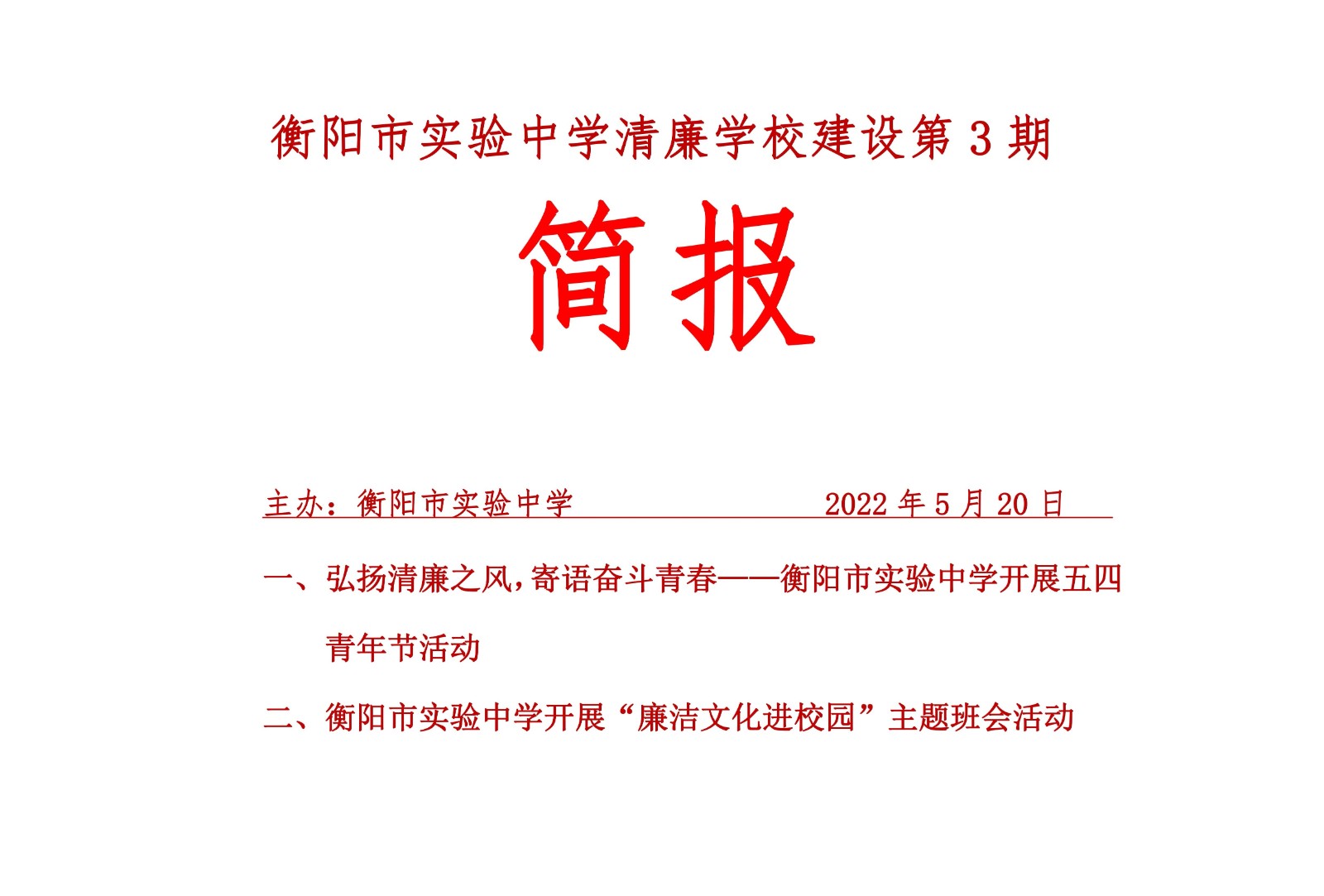 衡阳市实验中学清廉学校建设第3期简报_00.jpg